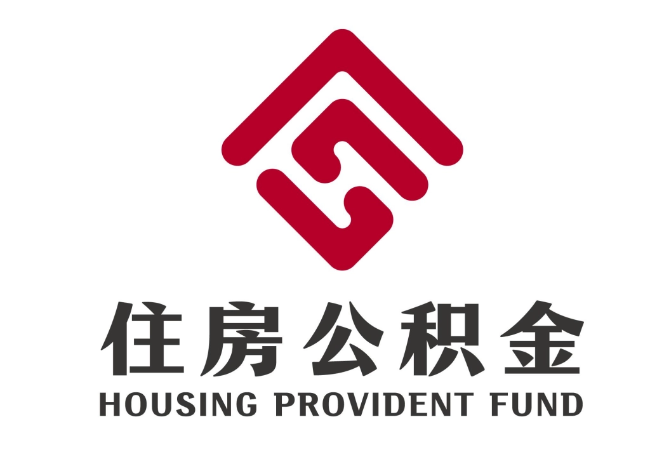 南部住房公积金代提